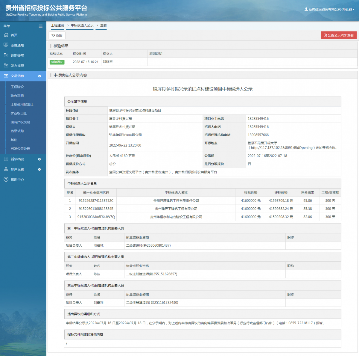 工程建設(shè)中標(biāo)候選人公示查看 _ 貴州招標(biāo)投標(biāo)公共服務(wù)平臺(tái)