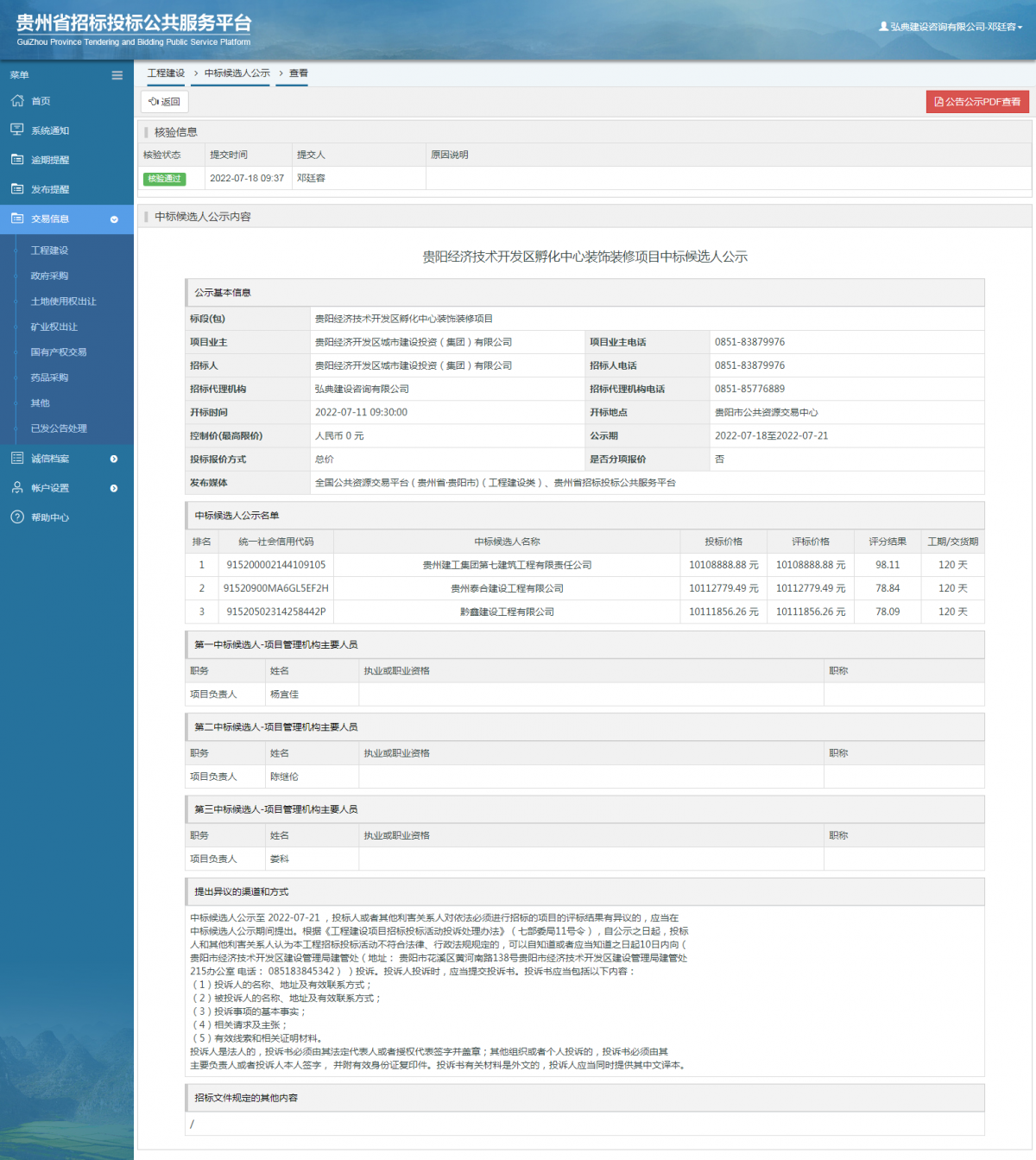 工程建設(shè)中標(biāo)候選人公示查看 _ 貴州招標(biāo)投標(biāo)公共服務(wù)平臺