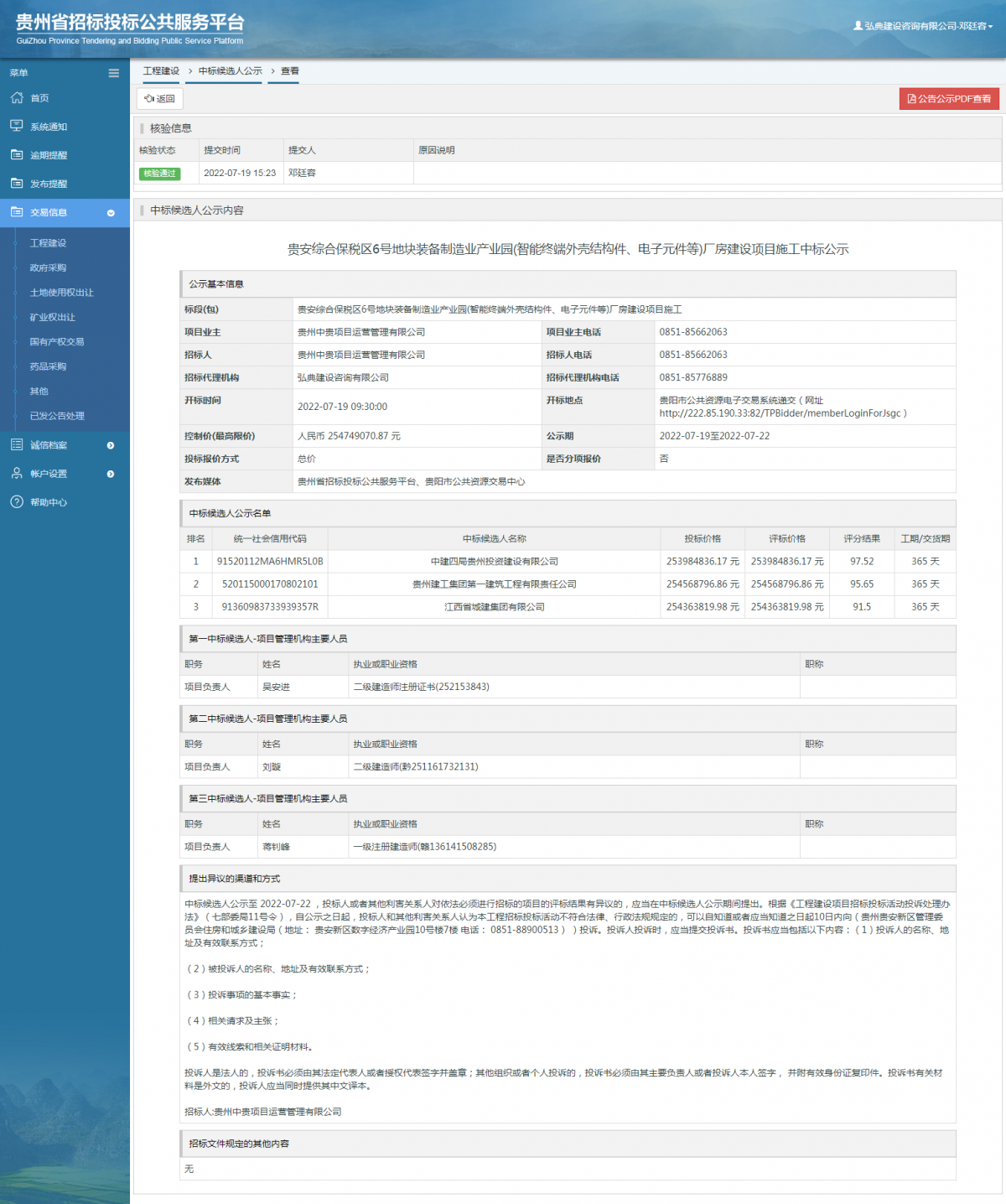工程建設(shè)中標候選人公示查看 _ 貴州招標投標公共服務(wù)平臺