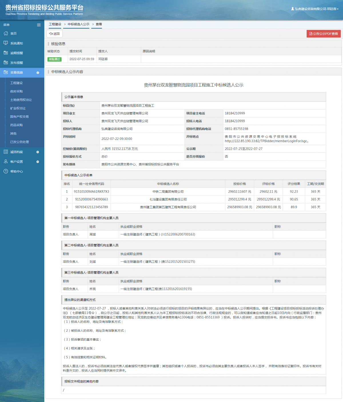 工程建設(shè)中標候選人公示查看 _ 貴州招標投標公共服務(wù)平臺