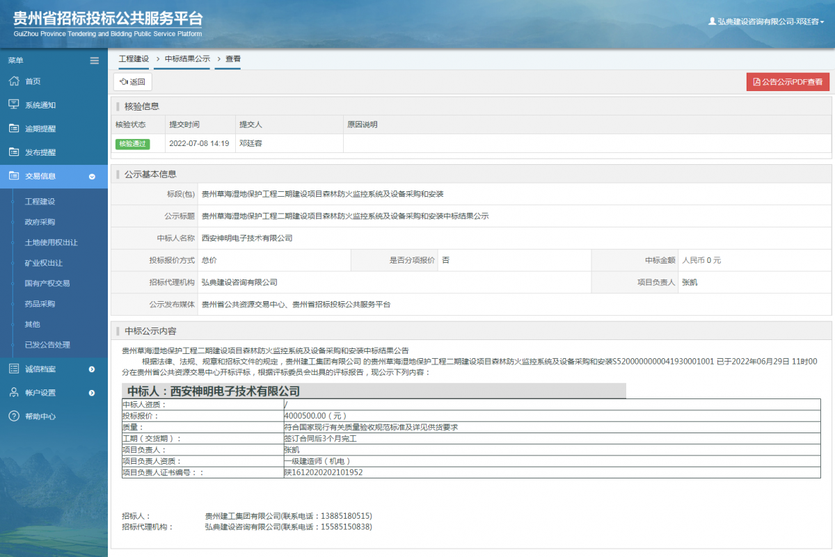 工程建設(shè)中標(biāo)結(jié)果公示查看 _ 貴州招標(biāo)投標(biāo)公共服務(wù)平臺(tái)