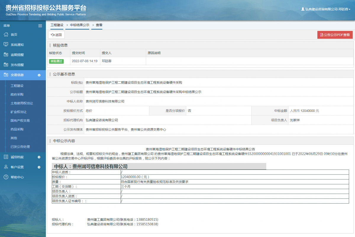 工程建設(shè)中標(biāo)結(jié)果公示查看 _ 貴州招標(biāo)投標(biāo)公共服務(wù)平臺