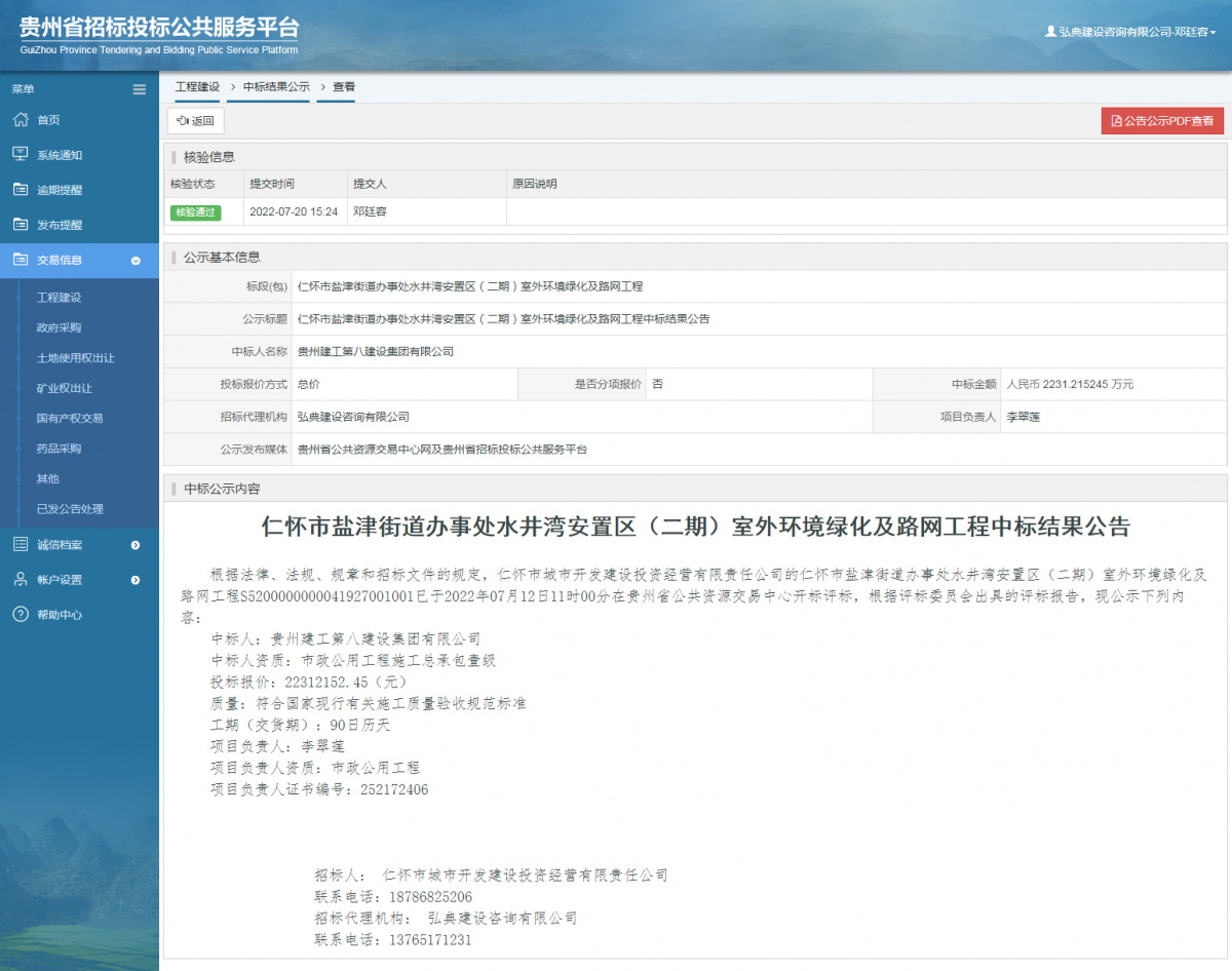 工程建設(shè)中標(biāo)結(jié)果公示查看 _ 貴州招標(biāo)投標(biāo)公共服務(wù)平臺