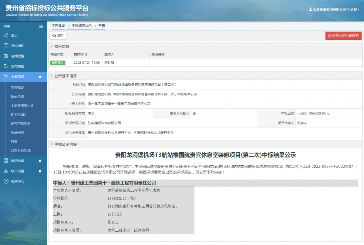 工程建設(shè)中標(biāo)結(jié)果公示查看 _ 貴州招標(biāo)投標(biāo)公共服務(wù)平臺(tái)