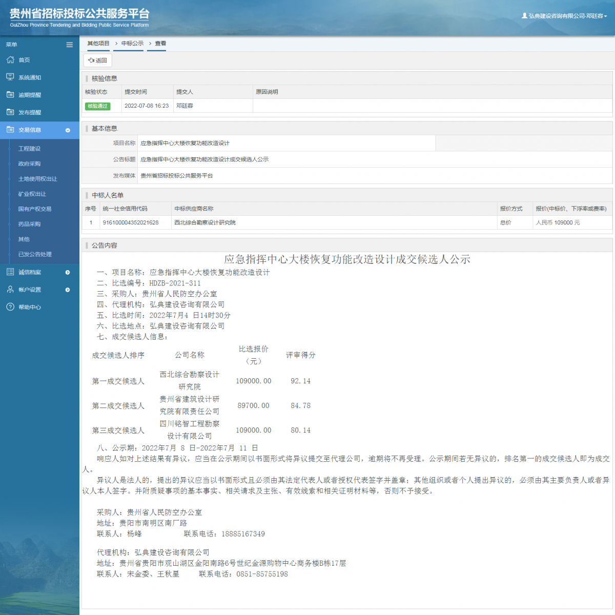 其他項目中標公示查看 _ 貴州招標投標公共服務平臺