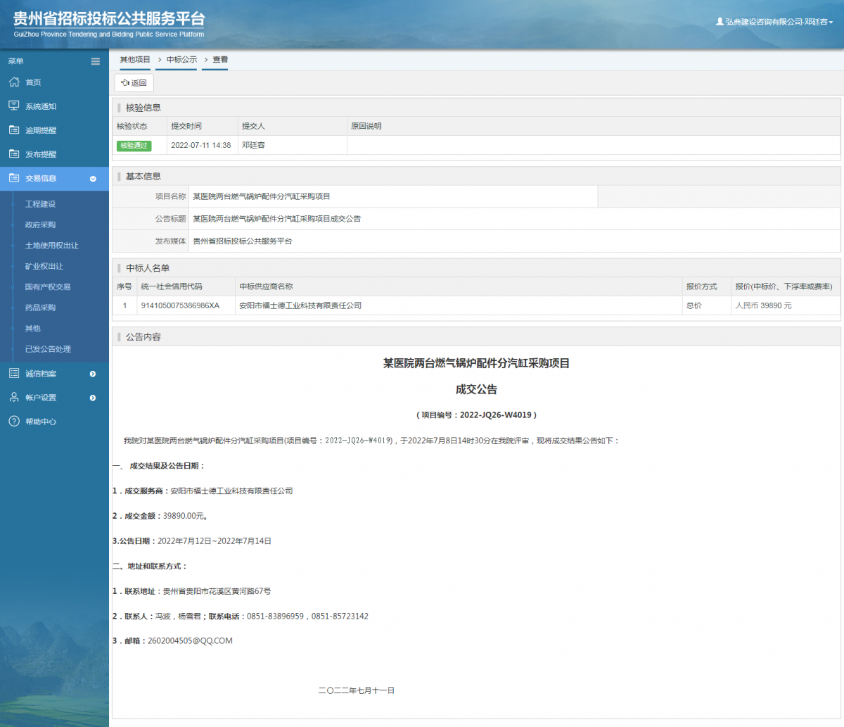 其他項目中標公示查看 _ 貴州招標投標公共服務(wù)平臺