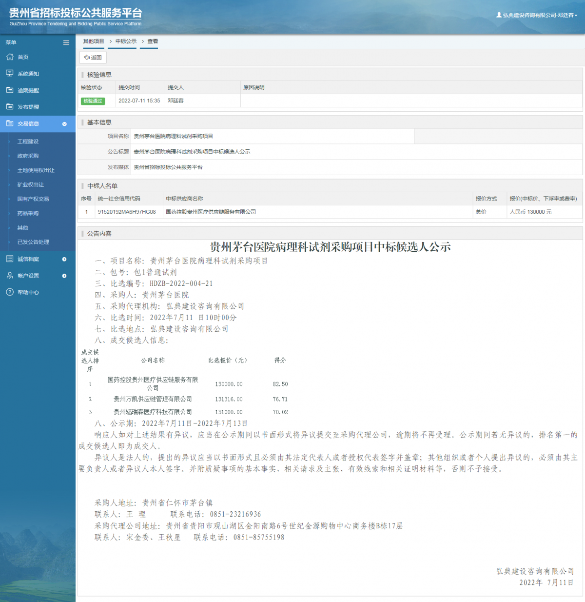 其他項目中標公示查看 _ 貴州招標投標公共服務(wù)平臺