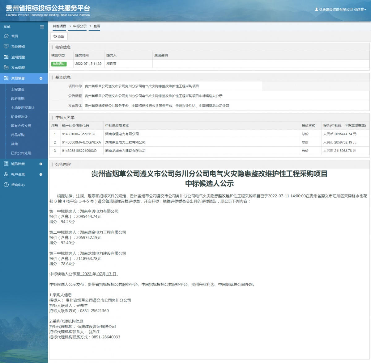 其他項(xiàng)目中標(biāo)公示查看 _ 貴州招標(biāo)投標(biāo)公共服務(wù)平臺