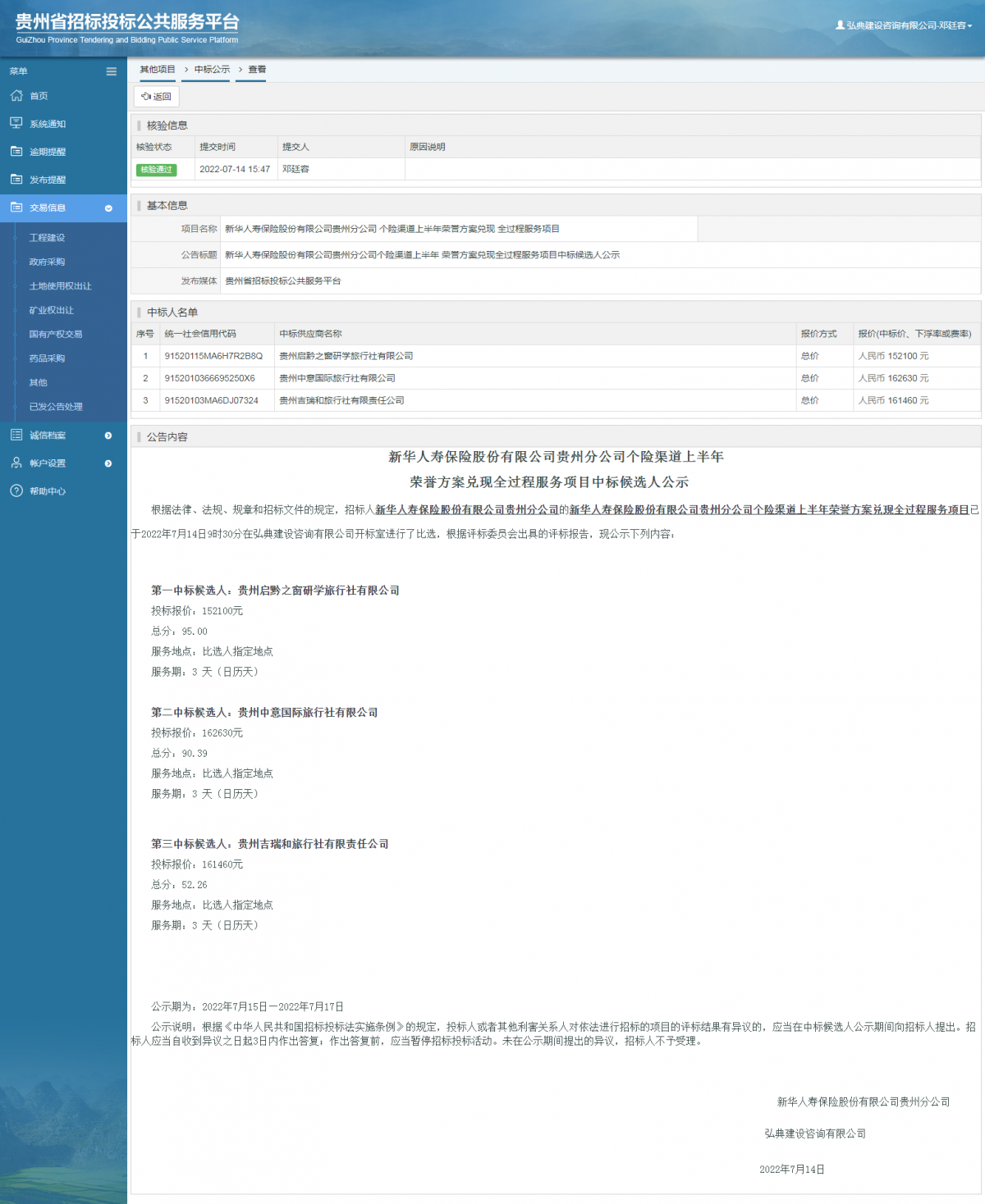 其他項目中標公示查看 _ 貴州招標投標公共服務平臺