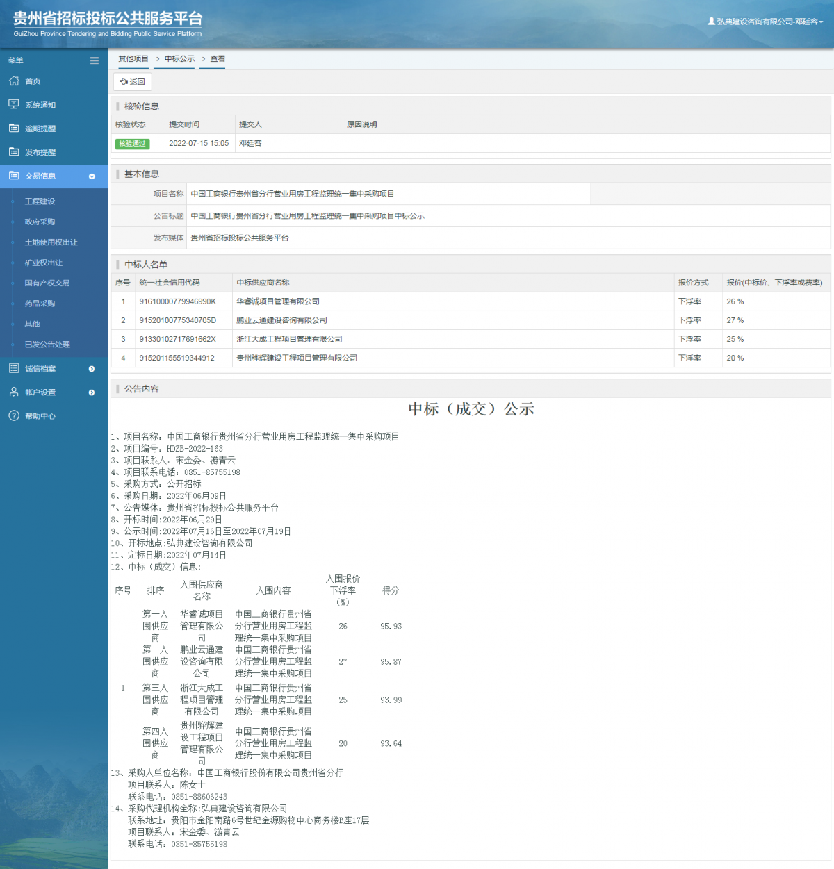 其他項目中標(biāo)公示查看 _ 貴州招標(biāo)投標(biāo)公共服務(wù)平臺