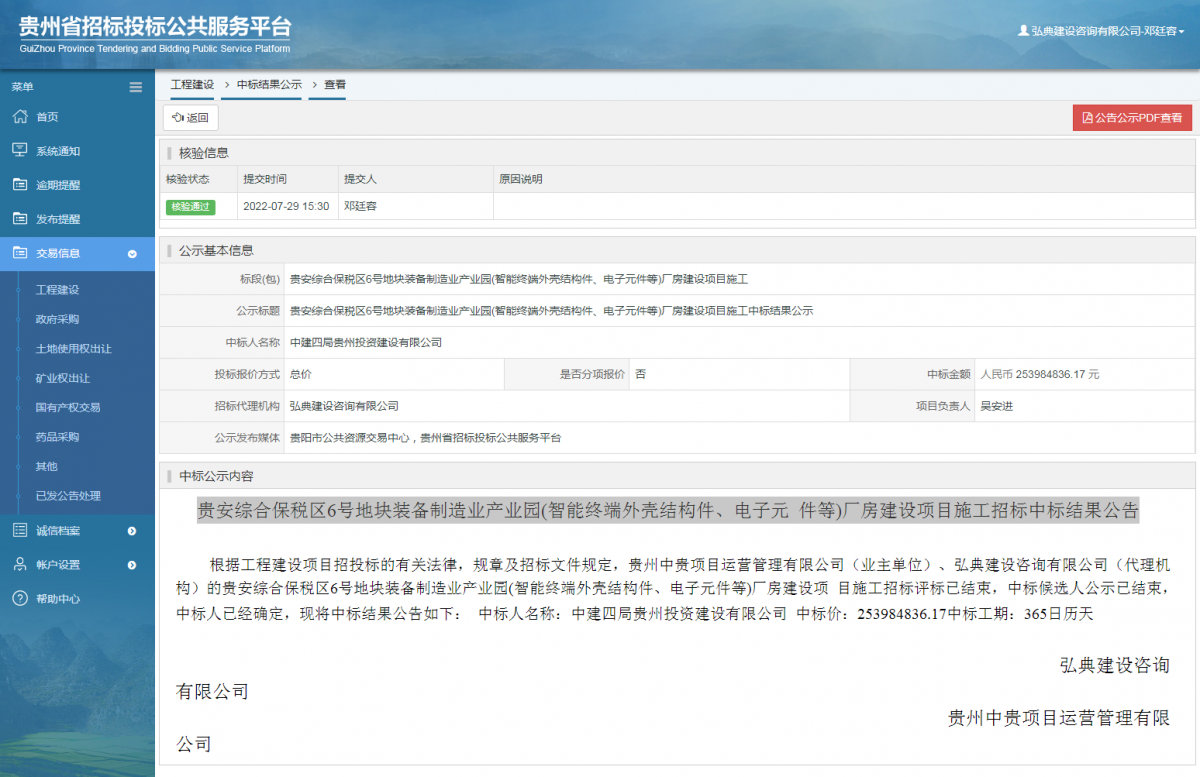 工程建設(shè)中標(biāo)結(jié)果公示查看 _ 貴州招標(biāo)投標(biāo)公共服務(wù)平臺(tái)