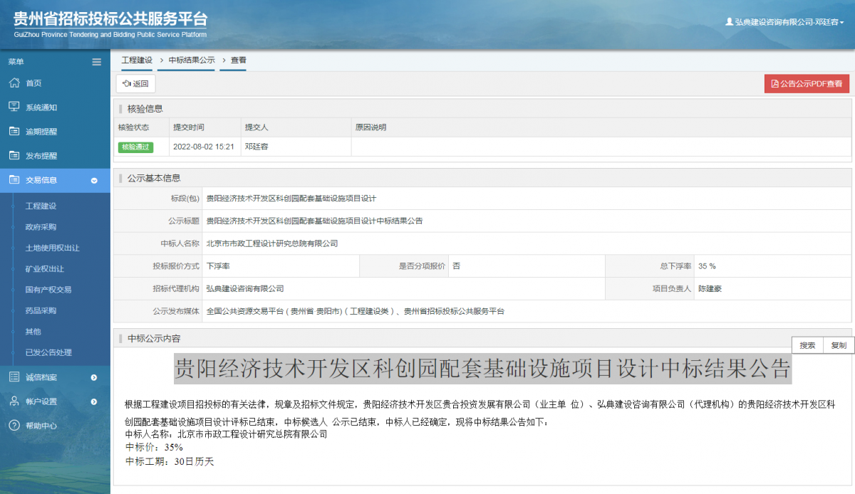 工程建設(shè)中標(biāo)結(jié)果公示查看 _ 貴州招標(biāo)投標(biāo)公共服務(wù)平臺