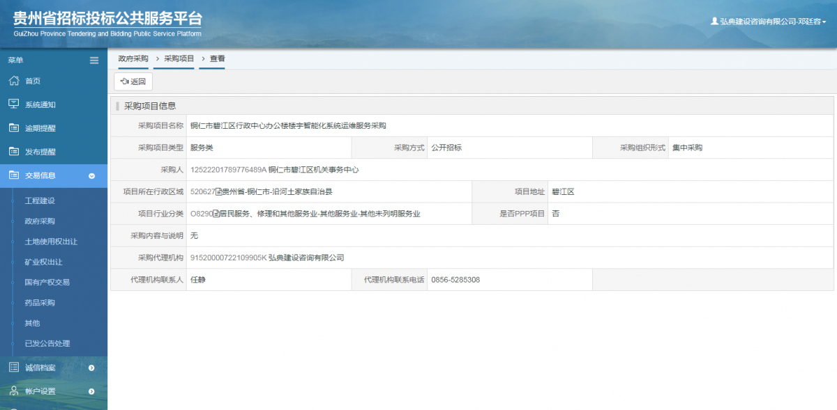 政府采購項目查看 _ 貴州招標(biāo)投標(biāo)公共服務(wù)平臺