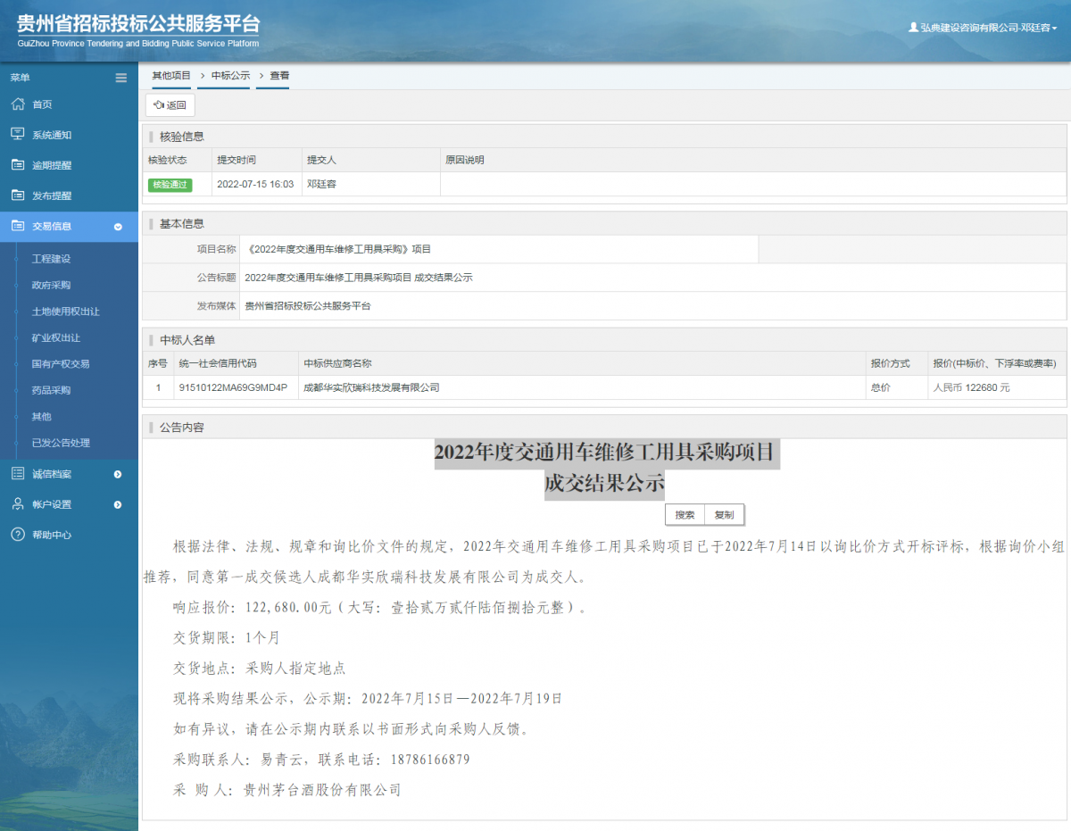 其他項(xiàng)目中標(biāo)公示查看 _ 貴州招標(biāo)投標(biāo)公共服務(wù)平臺(tái)