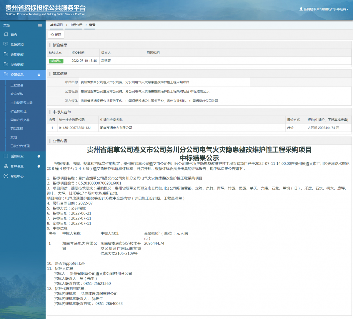 其他項(xiàng)目中標(biāo)公示查看 _ 貴州招標(biāo)投標(biāo)公共服務(wù)平臺(tái)