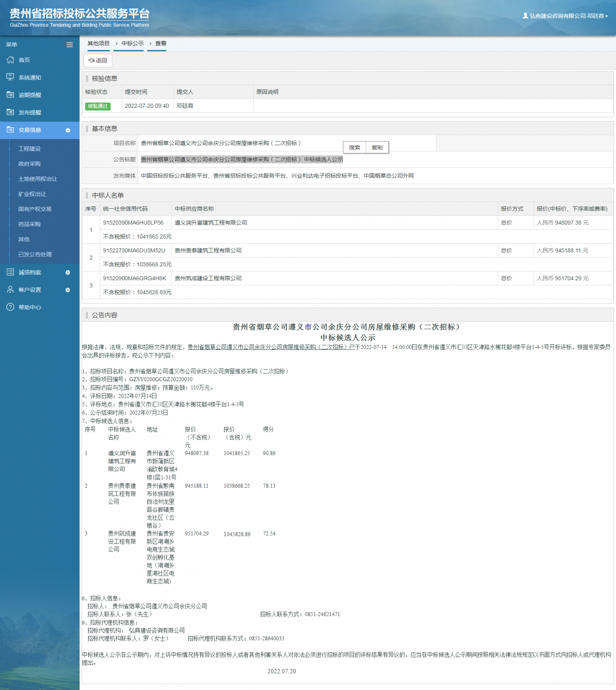 其他項目中標公示查看 _ 貴州招標投標公共服務平臺