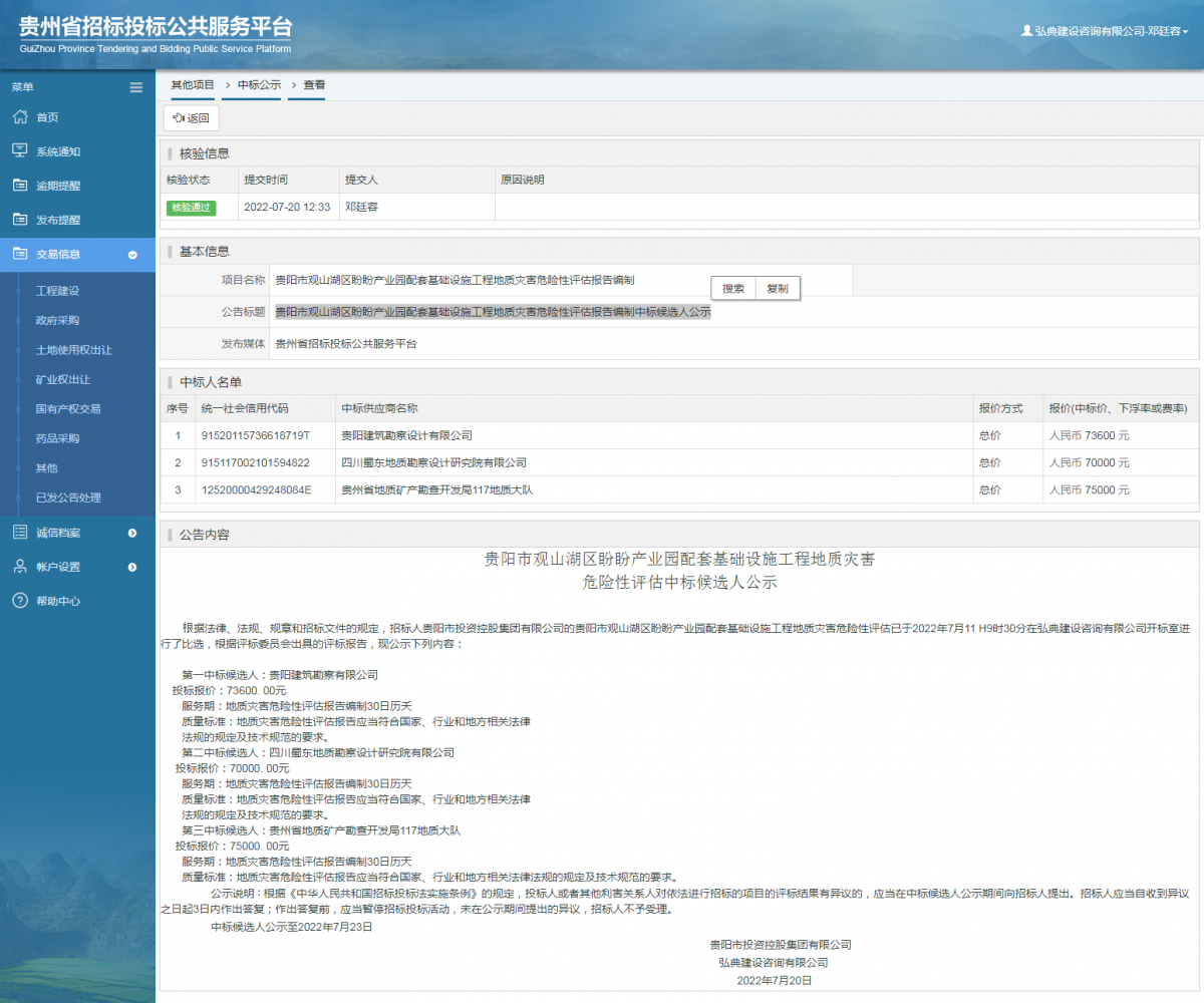 其他項(xiàng)目中標(biāo)公示查看 _ 貴州招標(biāo)投標(biāo)公共服務(wù)平臺(tái)