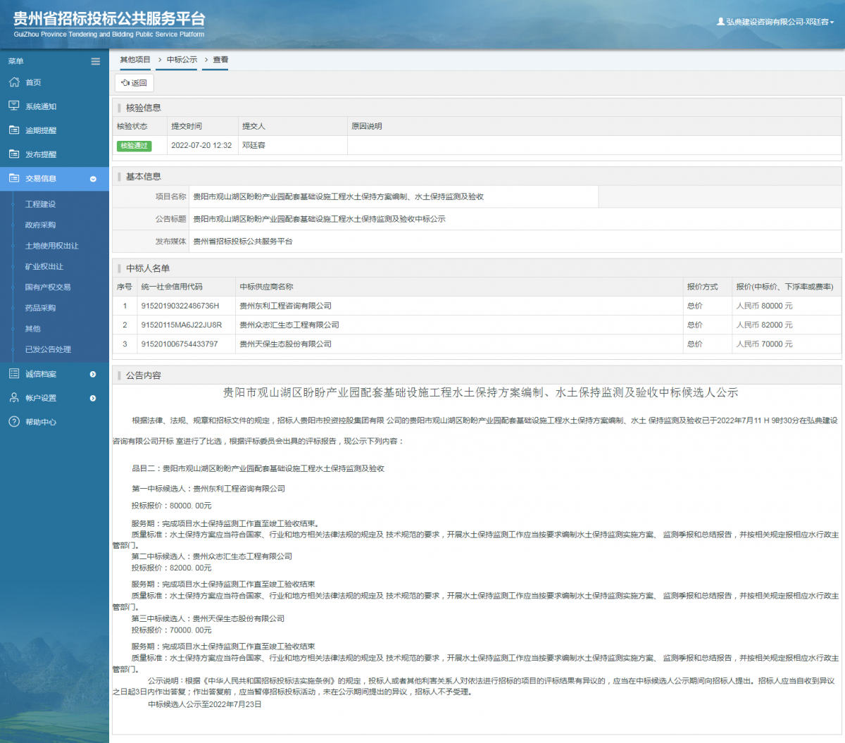 其他項目中標公示查看 _ 貴州招標投標公共服務平臺