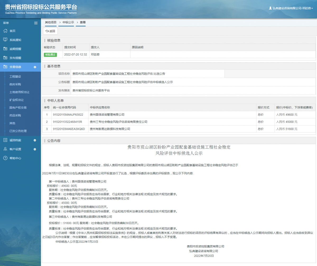 其他項目中標公示查看 _ 貴州招標投標公共服務平臺