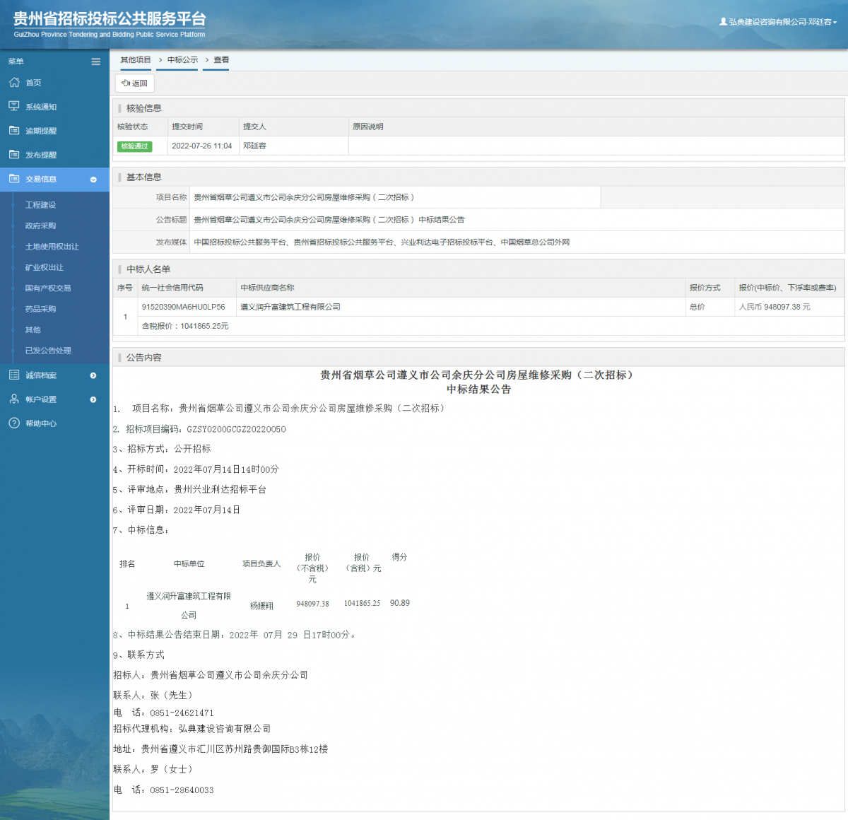 其他項目中標公示查看 _ 貴州招標投標公共服務(wù)平臺