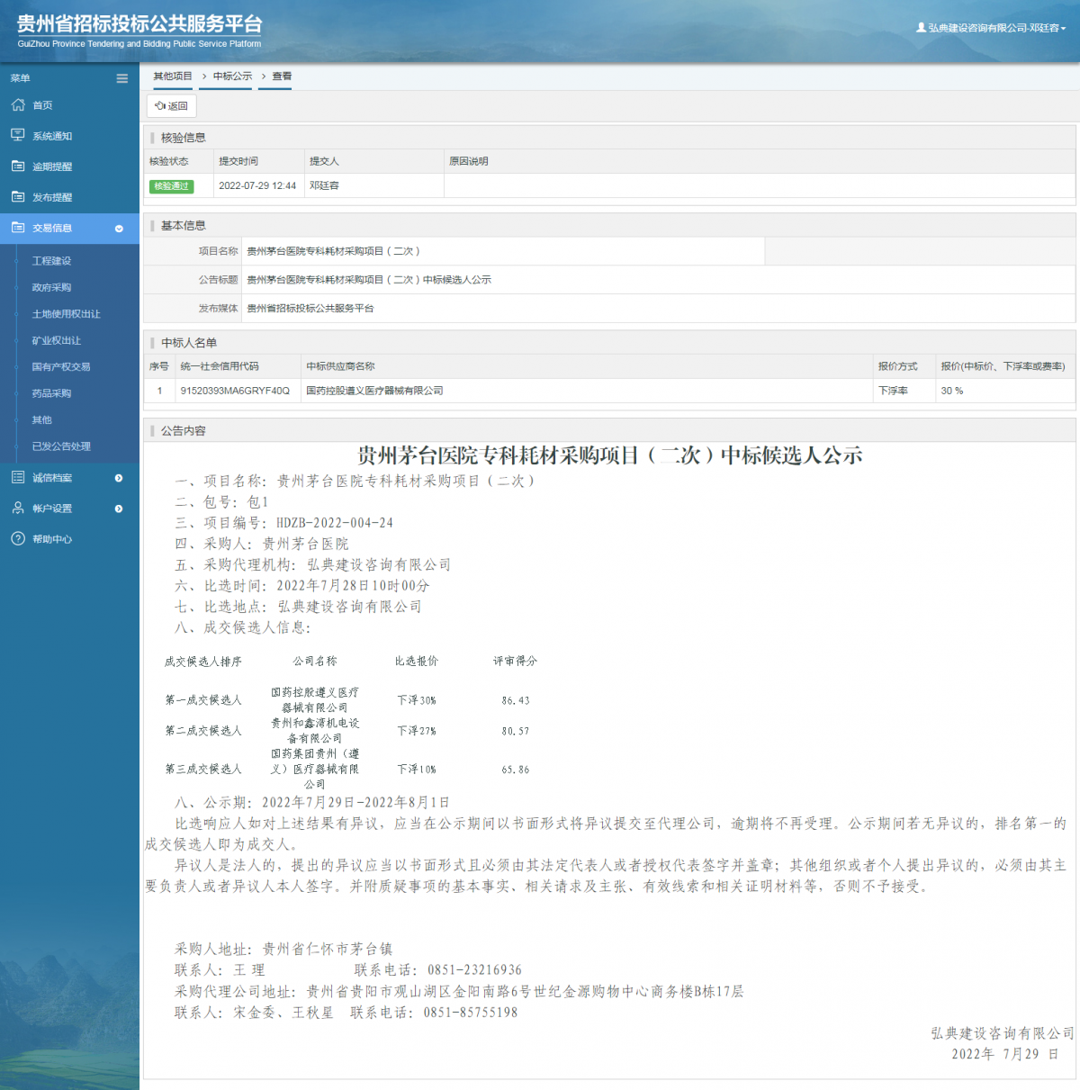 其他項目中標公示查看 _ 貴州招標投標公共服務(wù)平臺