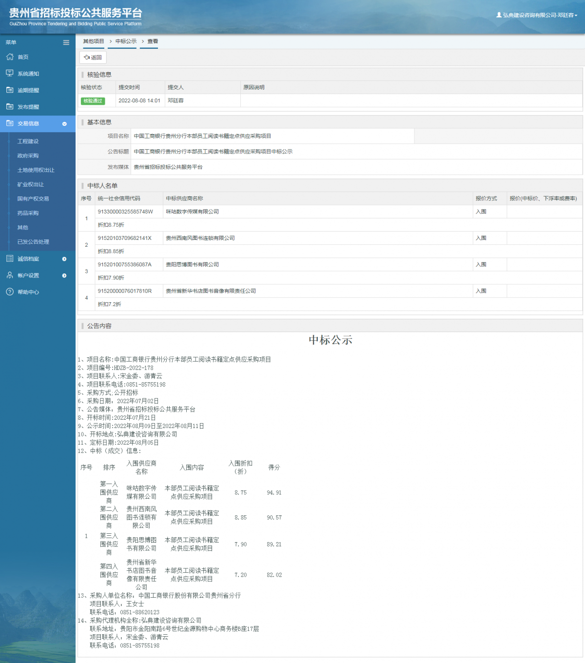 其他項(xiàng)目中標(biāo)公示查看 _ 貴州招標(biāo)投標(biāo)公共服務(wù)平臺