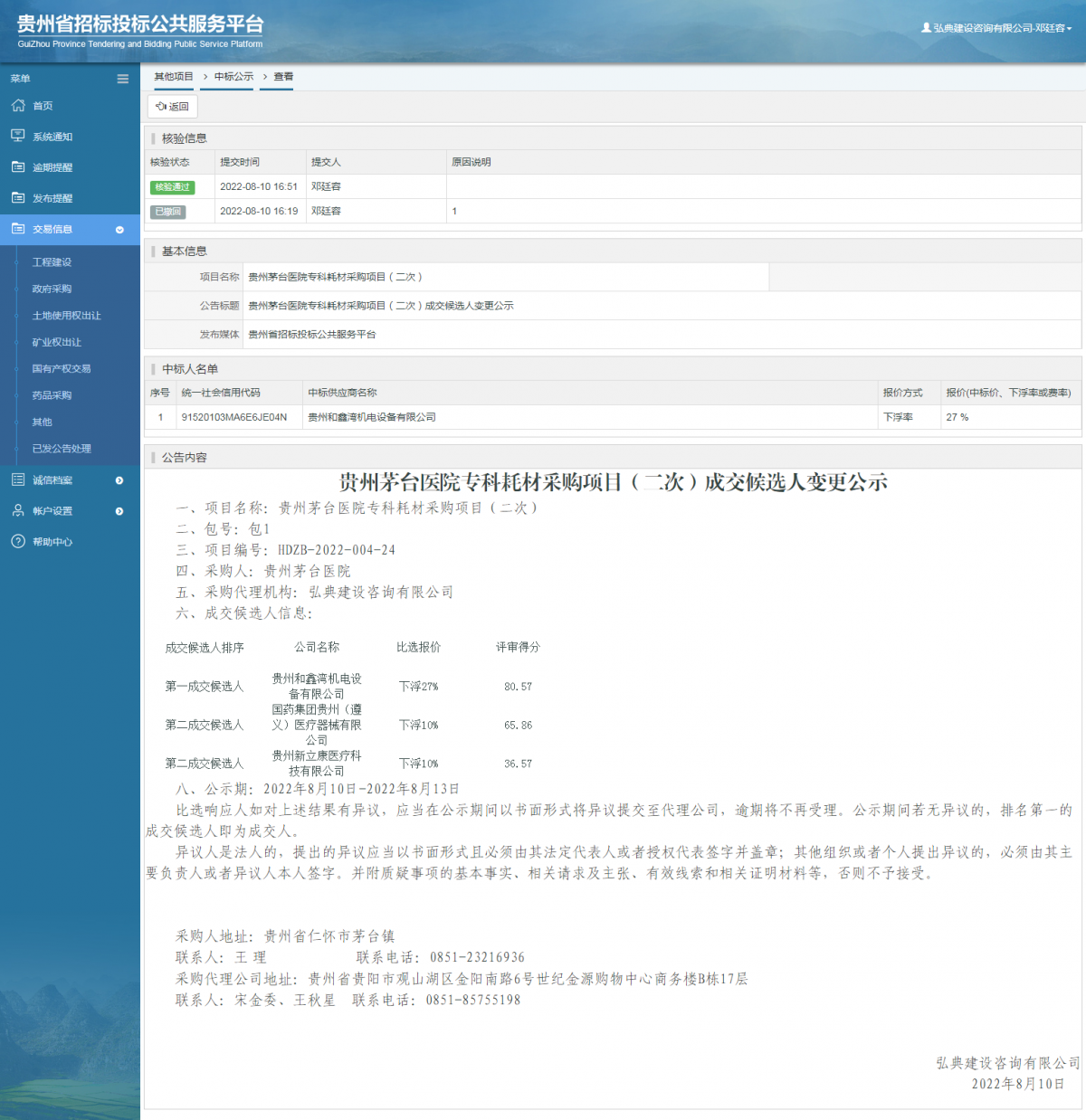 其他項(xiàng)目中標(biāo)公示查看 _ 貴州招標(biāo)投標(biāo)公共服務(wù)平臺(tái)