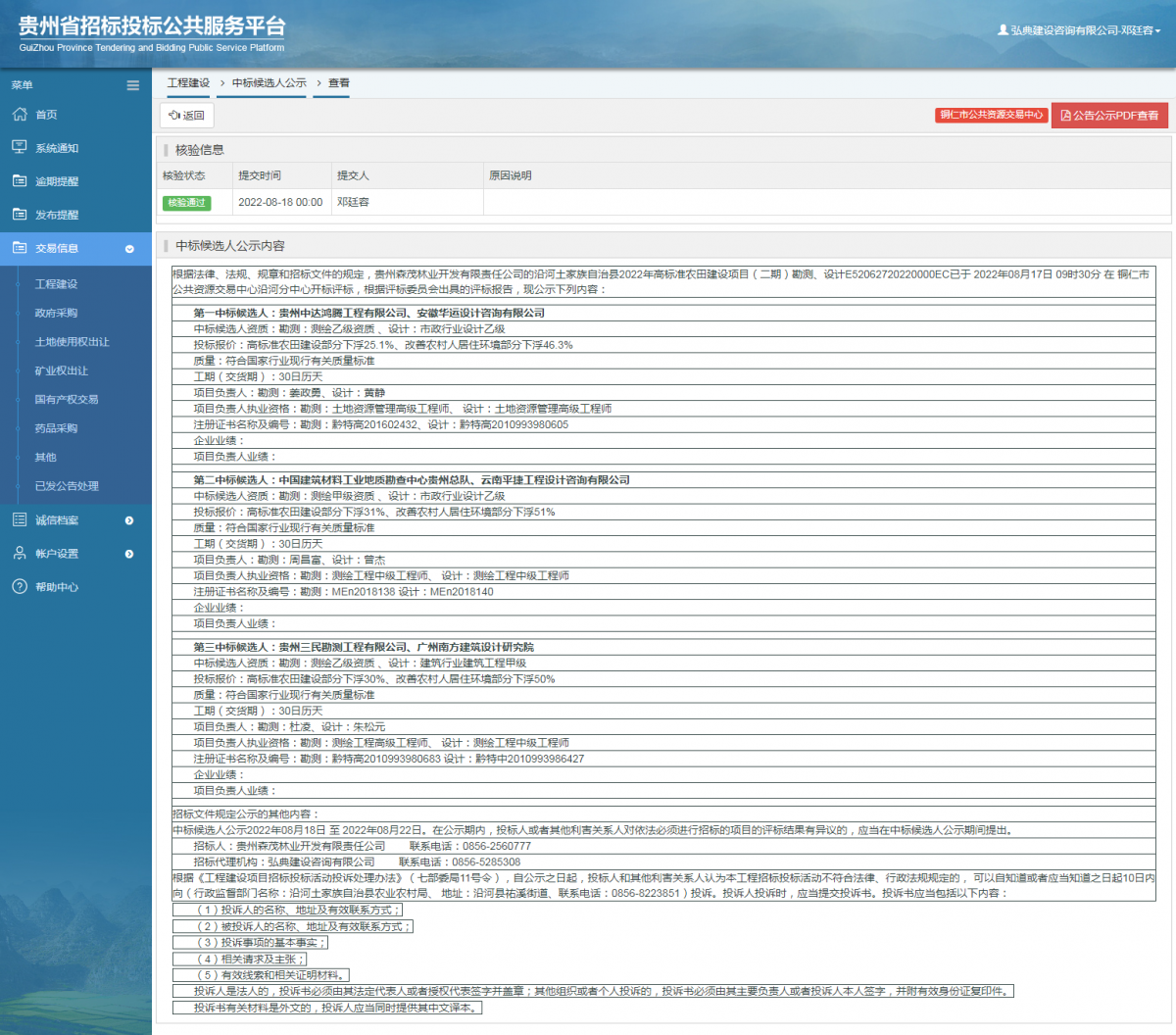 工程建設(shè)中標候選人公示查看 _ 貴州招標投標公共服務(wù)平臺
