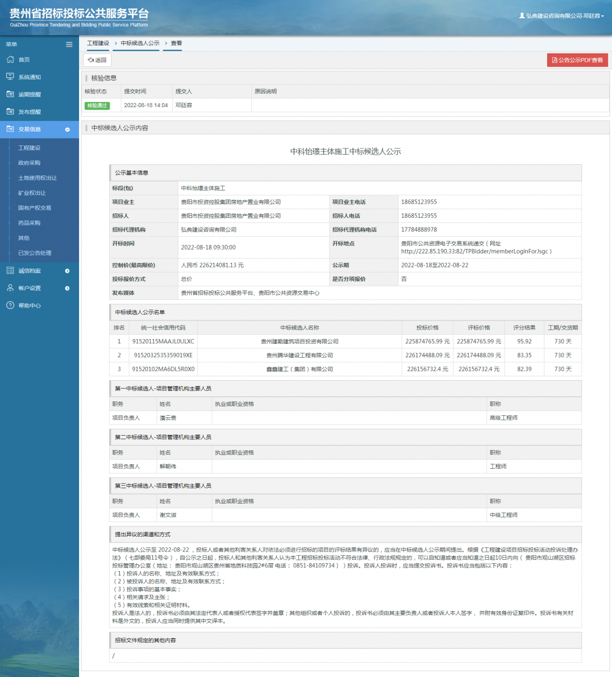 工程建設(shè)中標(biāo)候選人公示查看 _ 貴州招標(biāo)投標(biāo)公共服務(wù)平臺