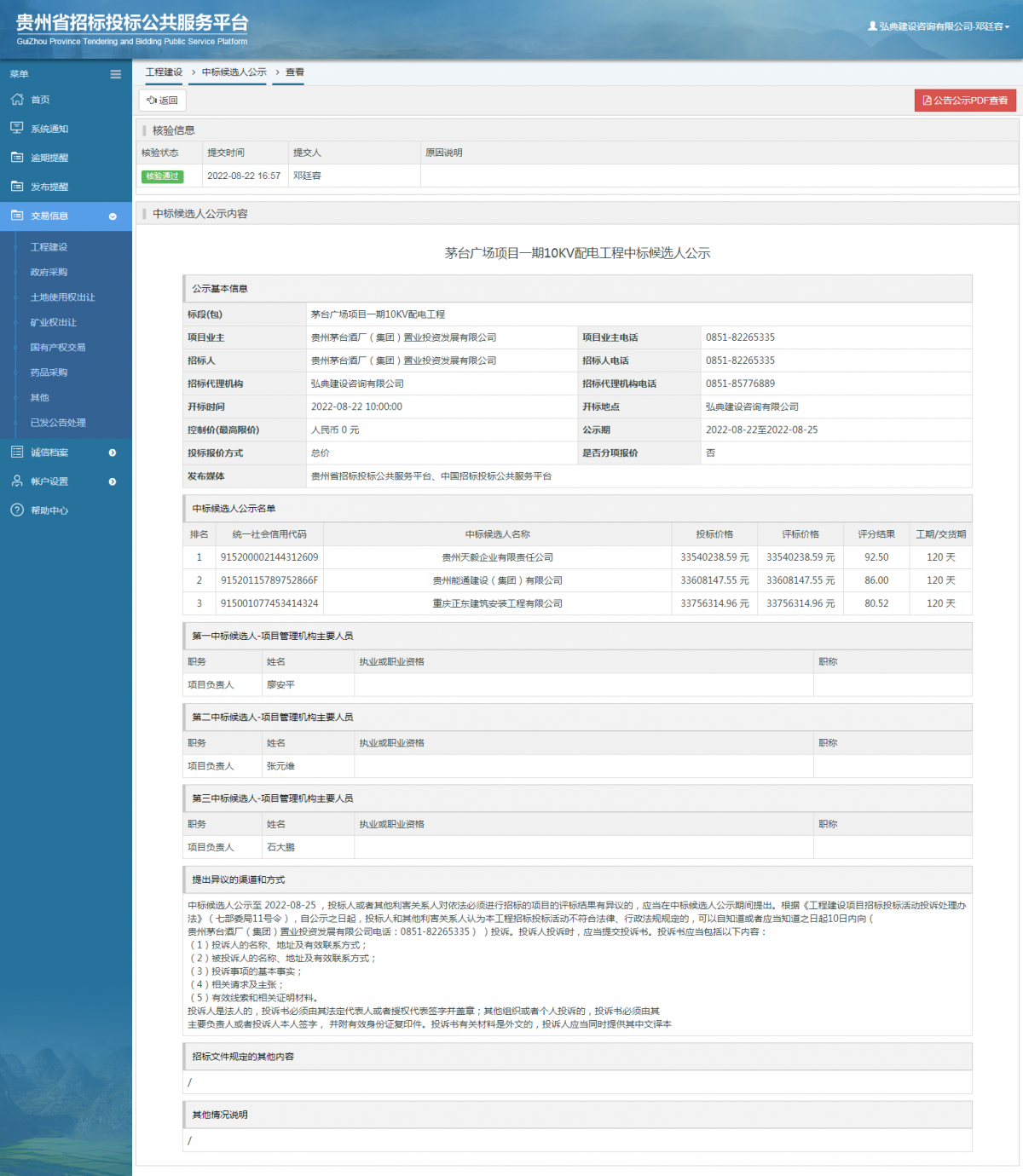 工程建設中標候選人公示查看 _ 貴州招標投標公共服務平臺