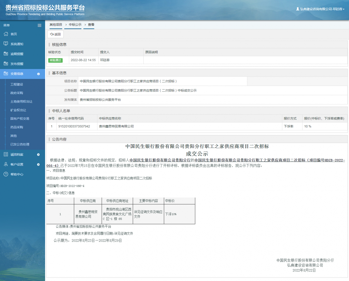 其他項(xiàng)目中標(biāo)公示查看 _ 貴州招標(biāo)投標(biāo)公共服務(wù)平臺(tái)