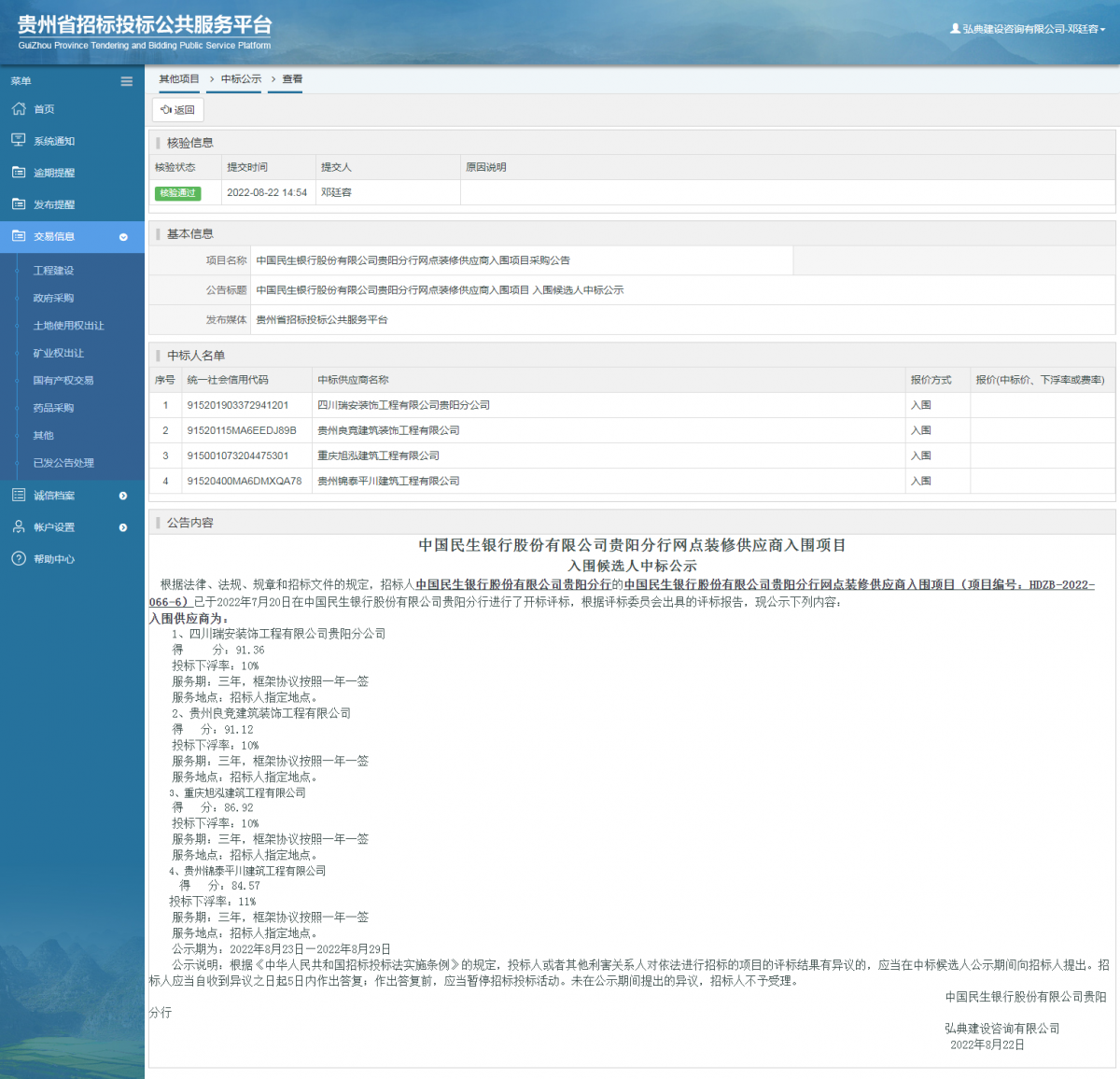 其他項目中標(biāo)公示查看 _ 貴州招標(biāo)投標(biāo)公共服務(wù)平臺