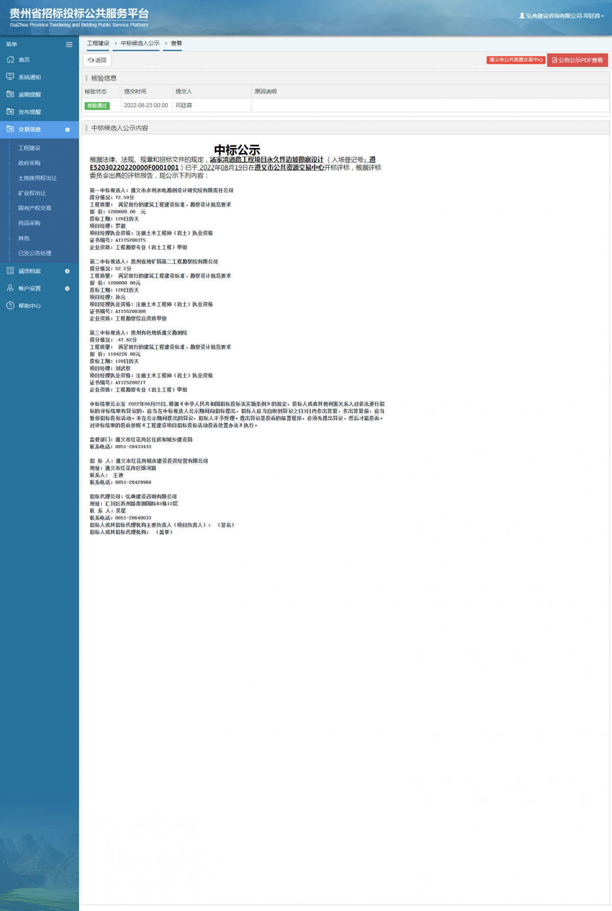 工程建設(shè)中標(biāo)候選人公示查看 _ 貴州招標(biāo)投標(biāo)公共服務(wù)平臺
