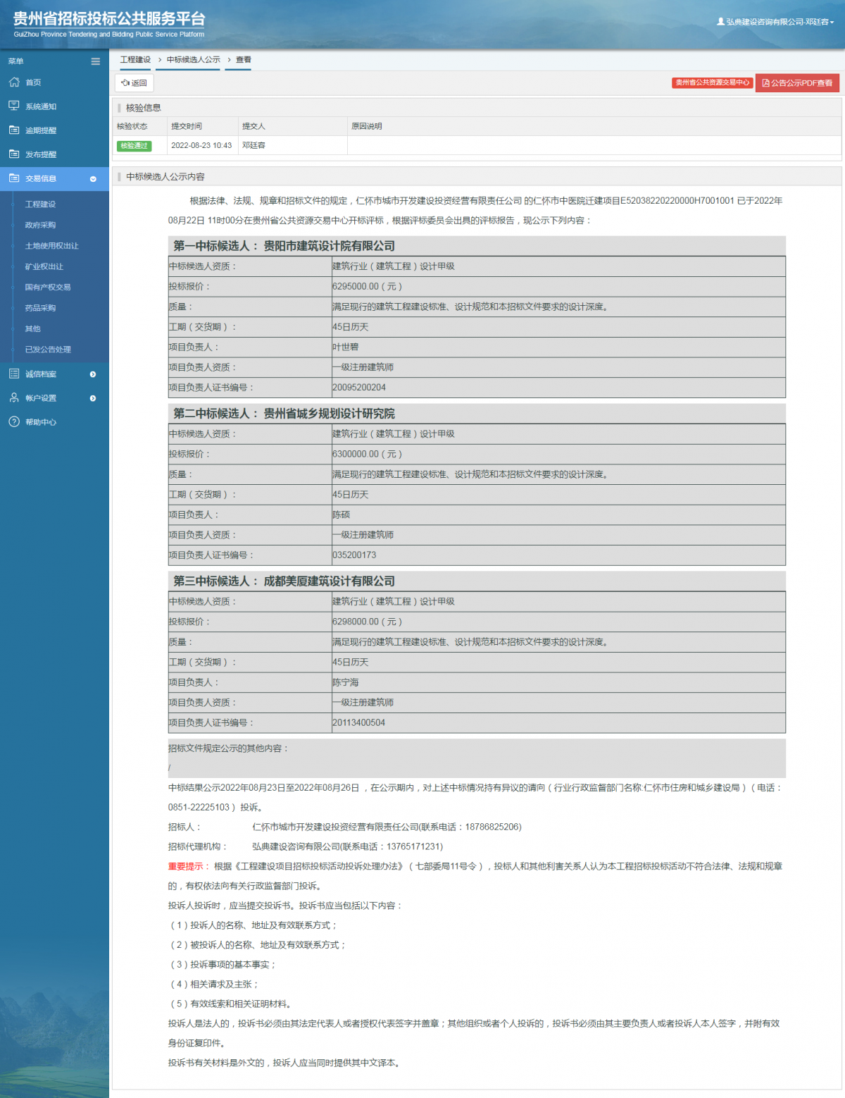 工程建設(shè)中標(biāo)候選人公示查看 _ 貴州招標(biāo)投標(biāo)公共服務(wù)平臺