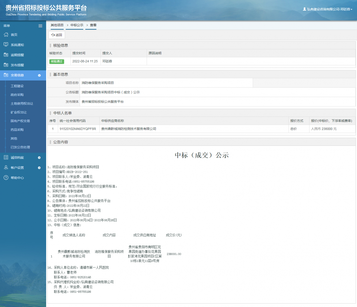 其他項目中標公示查看 _ 貴州招標投標公共服務平臺