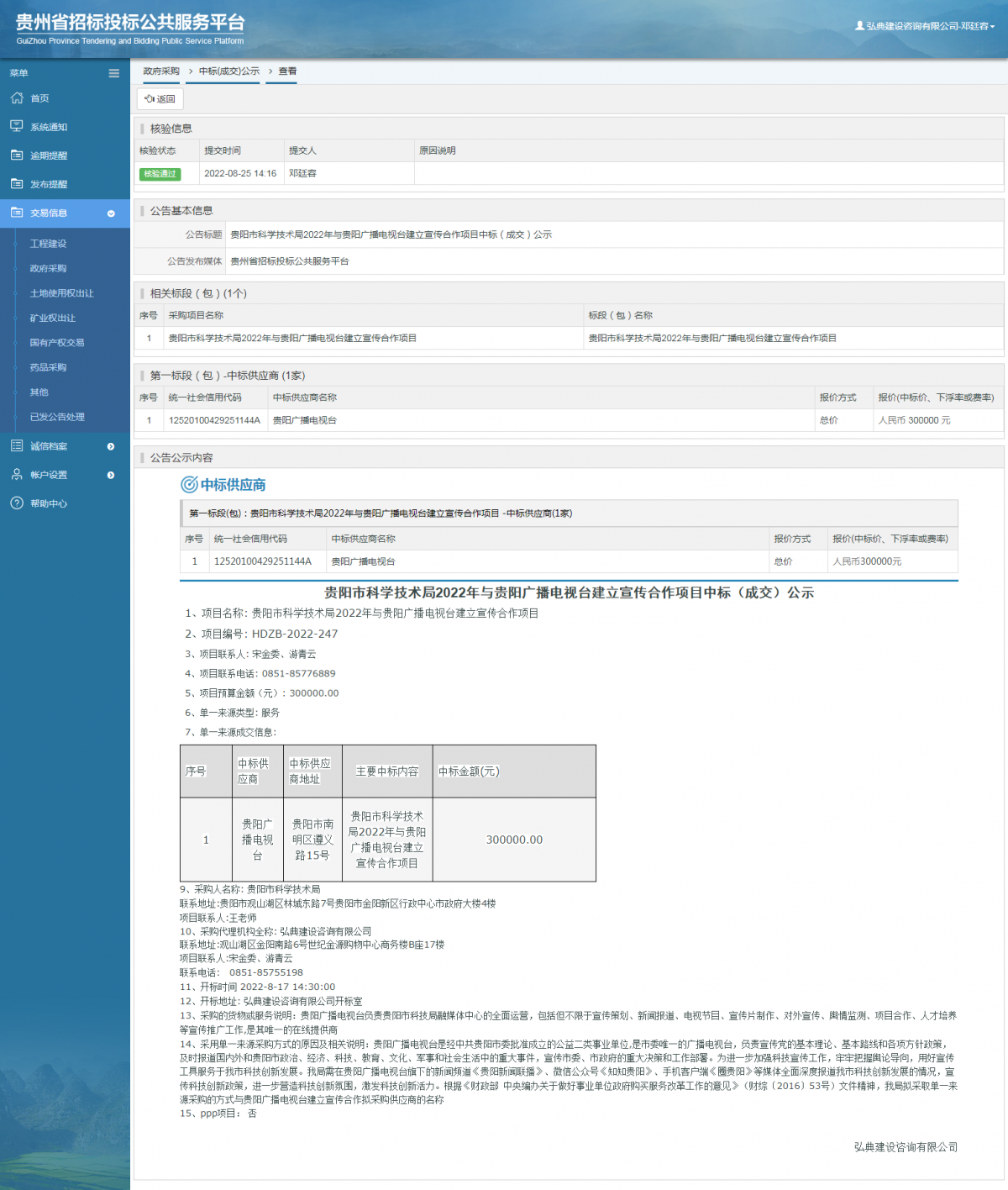 政府采購項(xiàng)目中標(biāo)公示查看 _ 貴州招標(biāo)投標(biāo)公共服務(wù)平臺