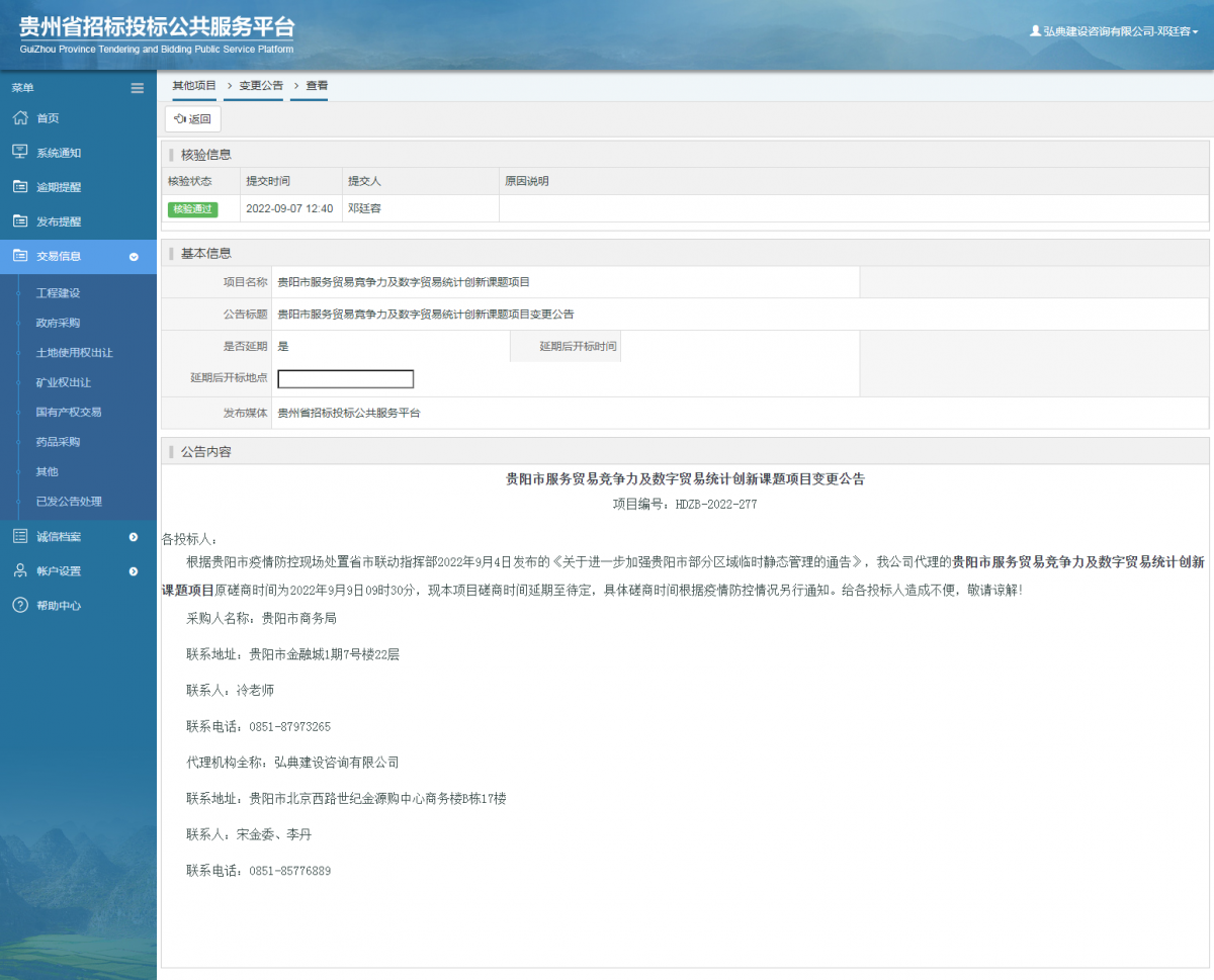 其他項目變更公告修改 _ 貴州招標投標公共服務(wù)平臺