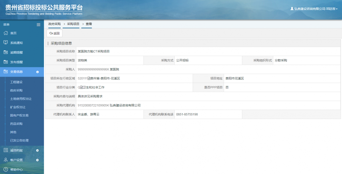 政府采購項(xiàng)目查看 _ 貴州招標(biāo)投標(biāo)公共服務(wù)平臺