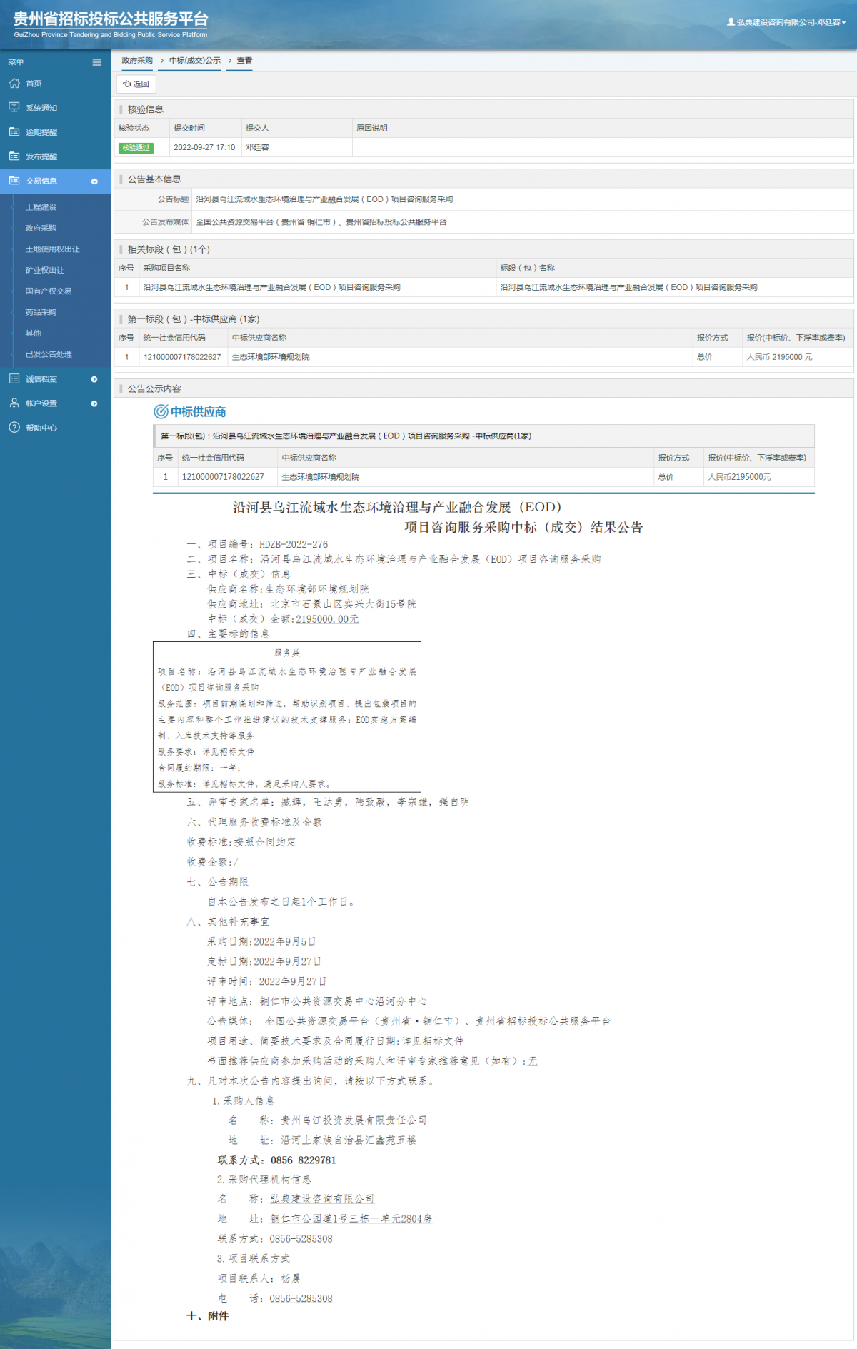 政府采購項目中標公示查看 _ 貴州招標投標公共服務平臺