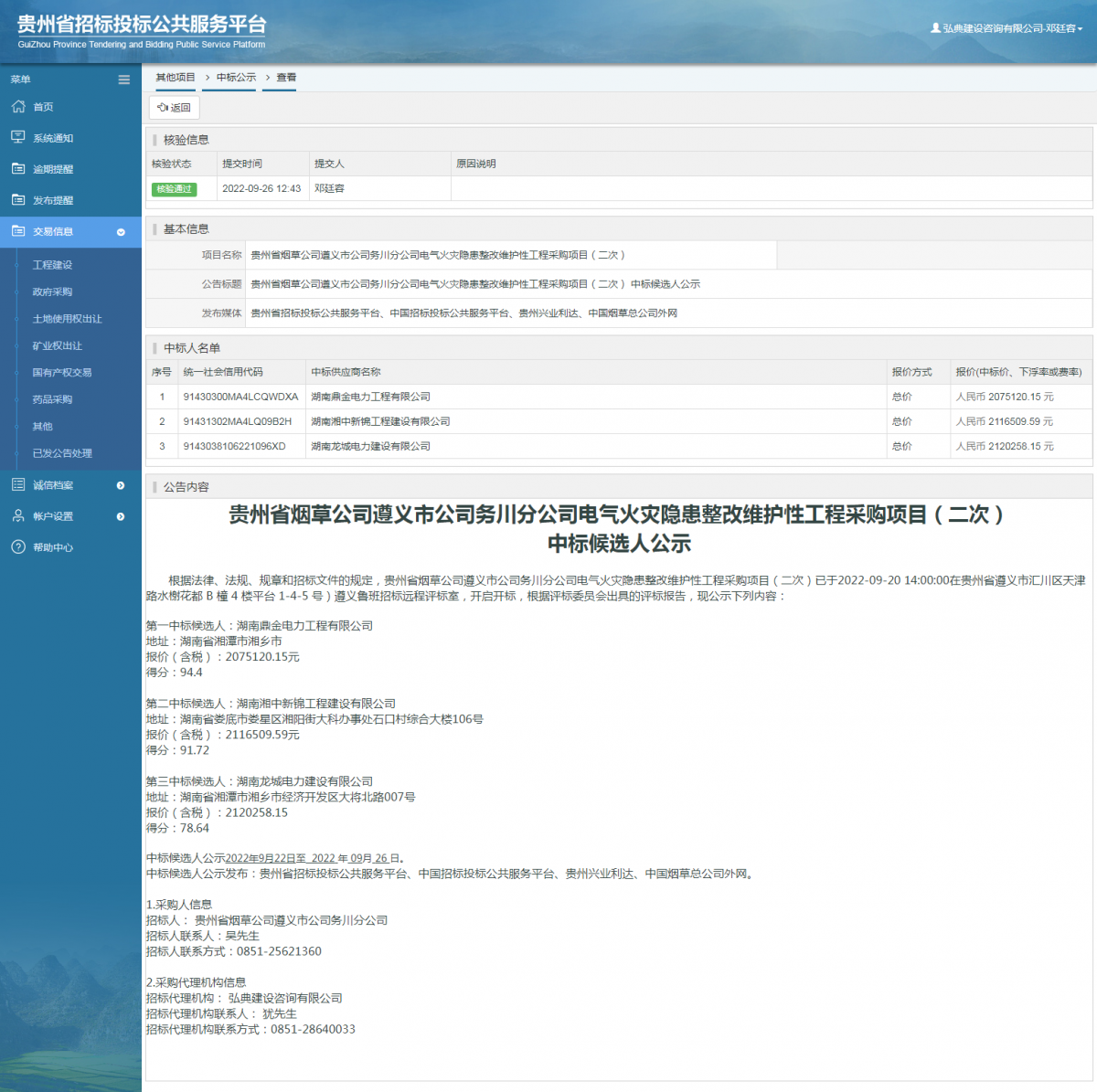 其他項(xiàng)目中標(biāo)公示查看 _ 貴州招標(biāo)投標(biāo)公共服務(wù)平臺(tái)