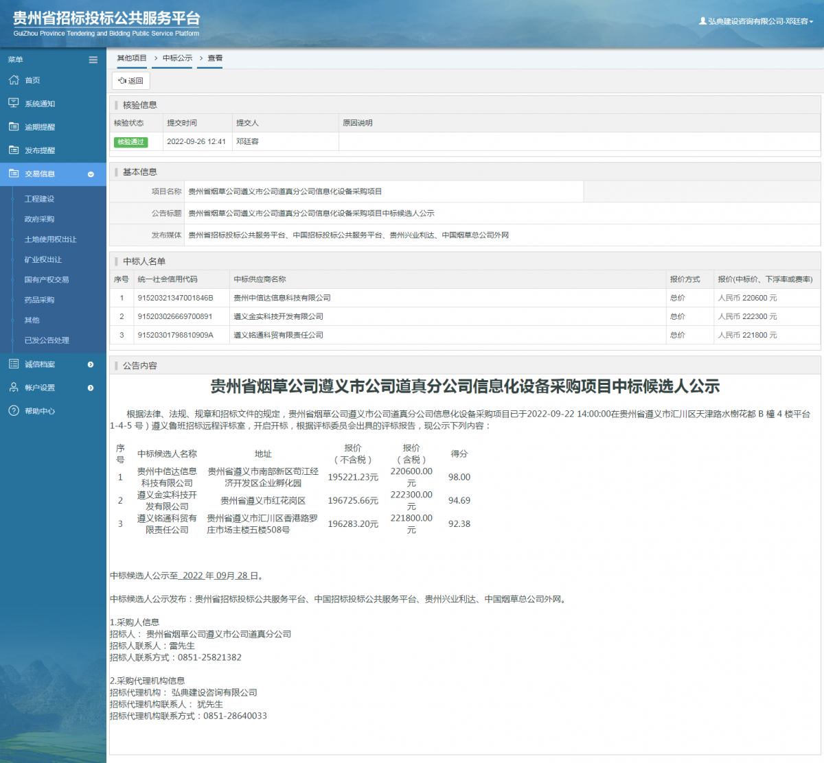 其他項(xiàng)目中標(biāo)公示查看 _ 貴州招標(biāo)投標(biāo)公共服務(wù)平臺(tái)