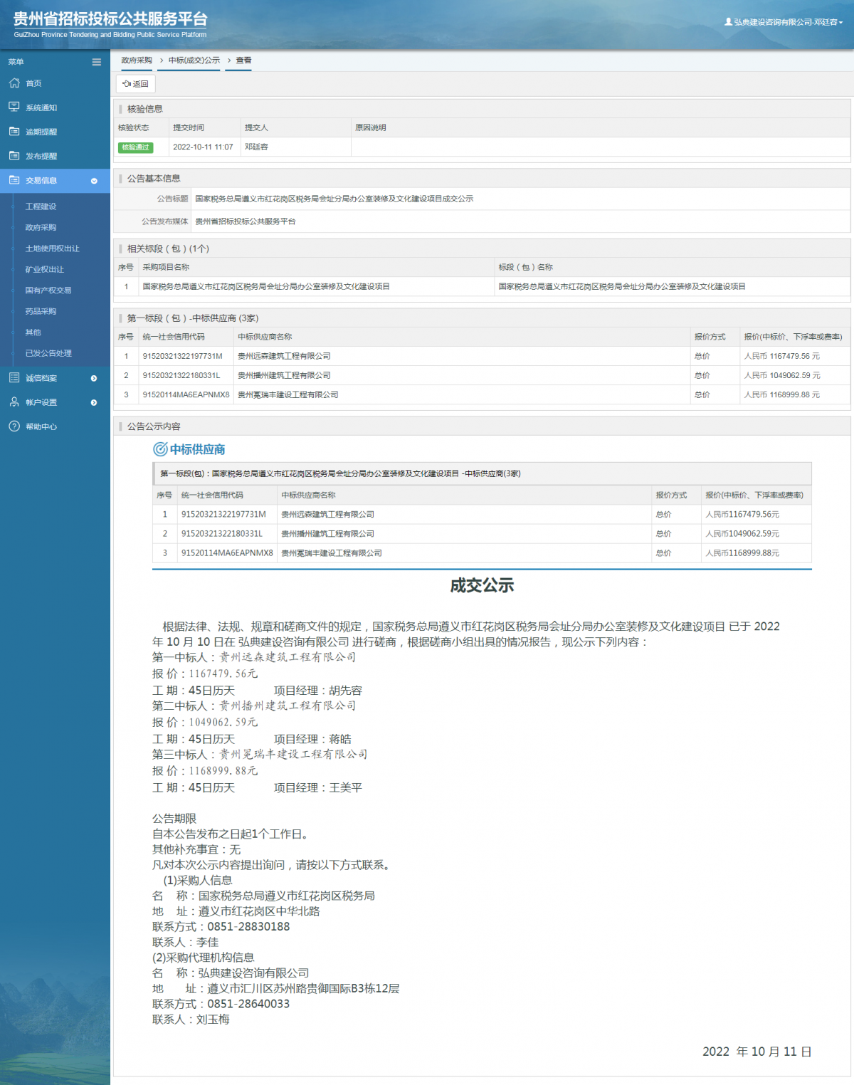 政府采購項目中標(biāo)公示查看 _ 貴州招標(biāo)投標(biāo)公共服務(wù)平臺