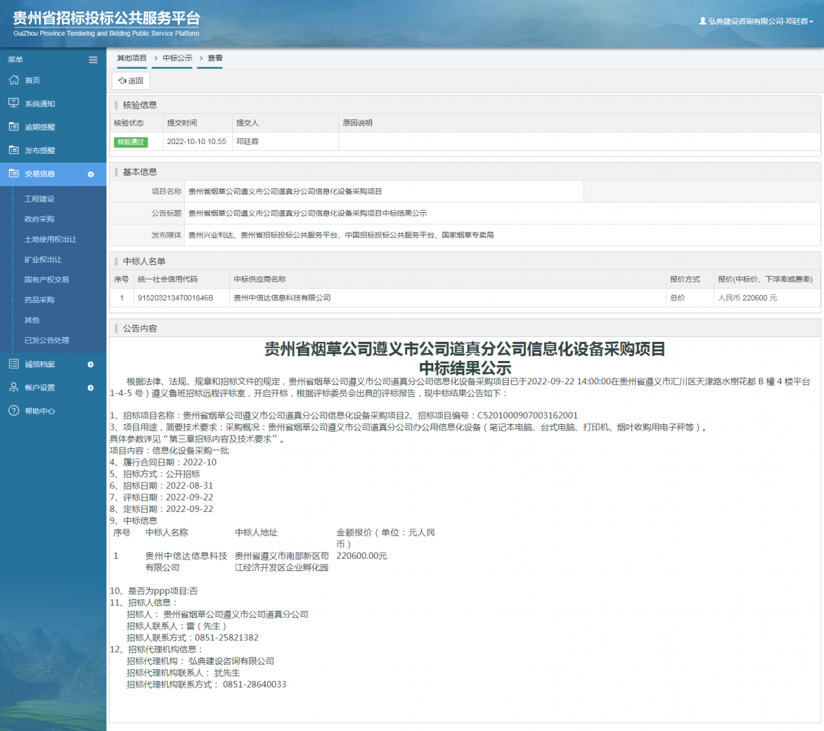 其他項目中標公示查看 _ 貴州招標投標公共服務平臺