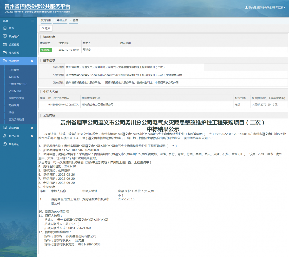 其他項(xiàng)目中標(biāo)公示查看 _ 貴州招標(biāo)投標(biāo)公共服務(wù)平臺(tái)