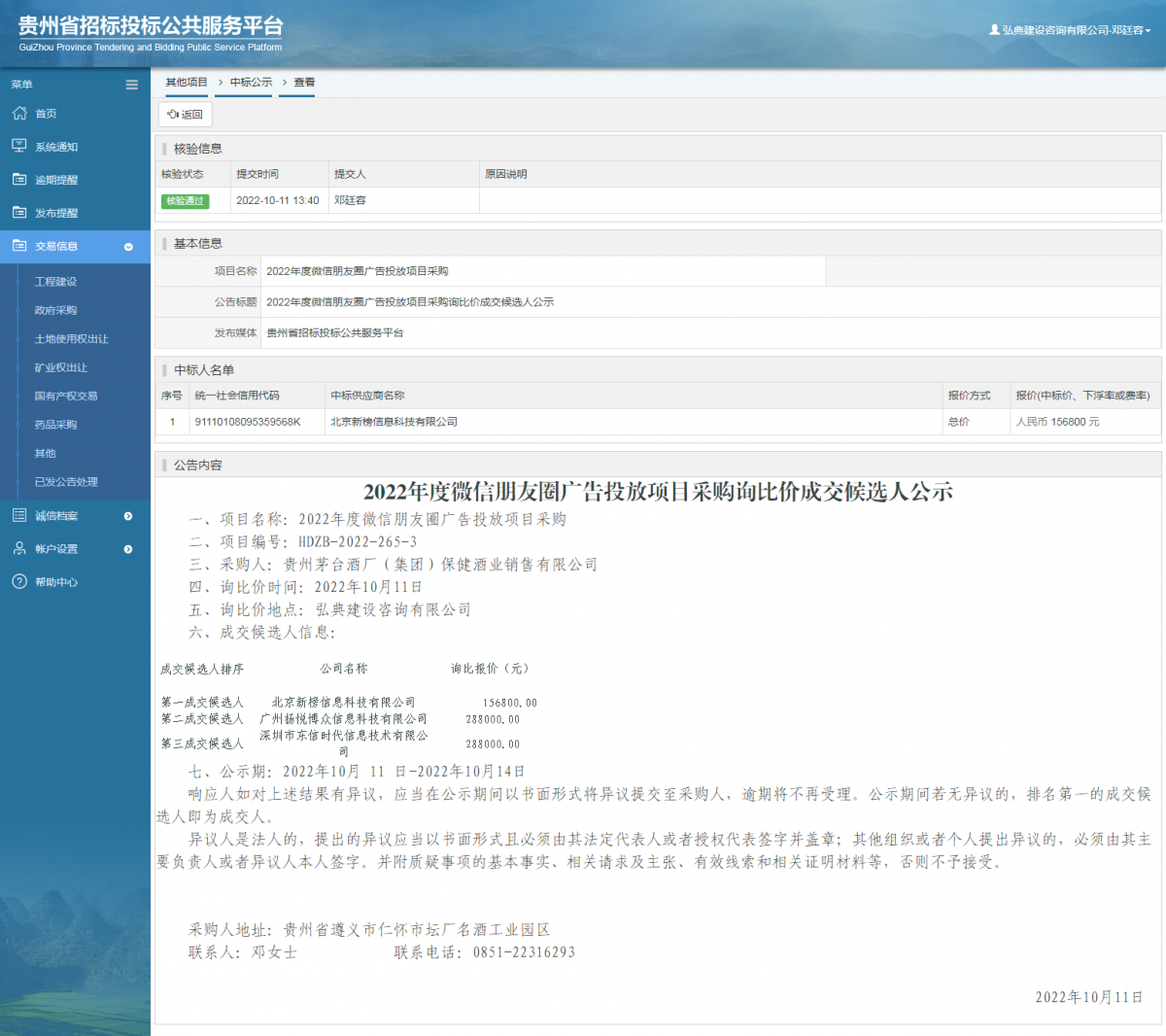 其他項目中標(biāo)公示查看 _ 貴州招標(biāo)投標(biāo)公共服務(wù)平臺