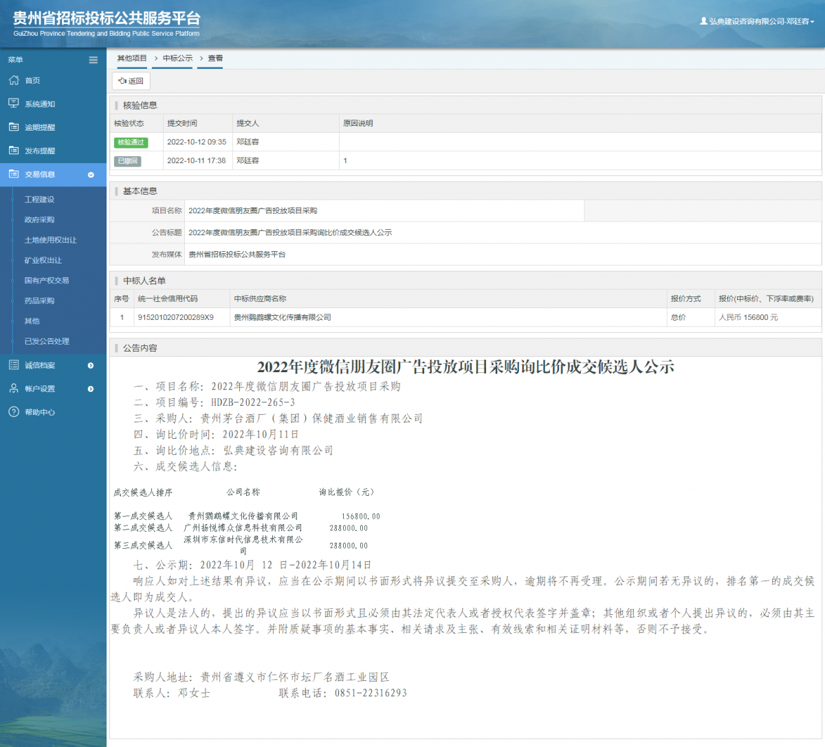 其他項目中標公示查看 _ 貴州招標投標公共服務平臺