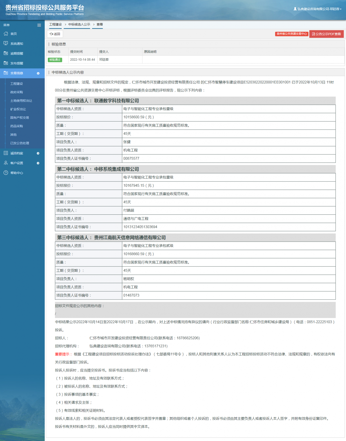 工程建設(shè)中標(biāo)候選人公示查看 _ 貴州招標(biāo)投標(biāo)公共服務(wù)平臺