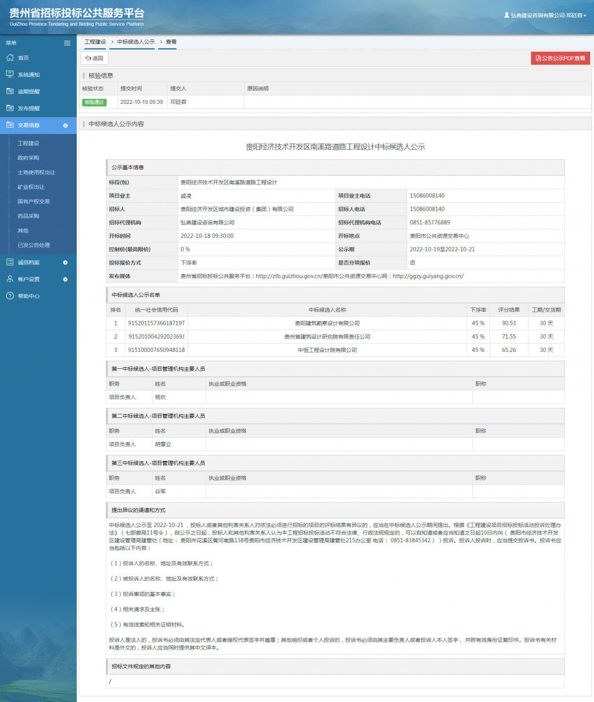 工程建設中標候選人公示查看 _ 貴州招標投標公共服務平臺