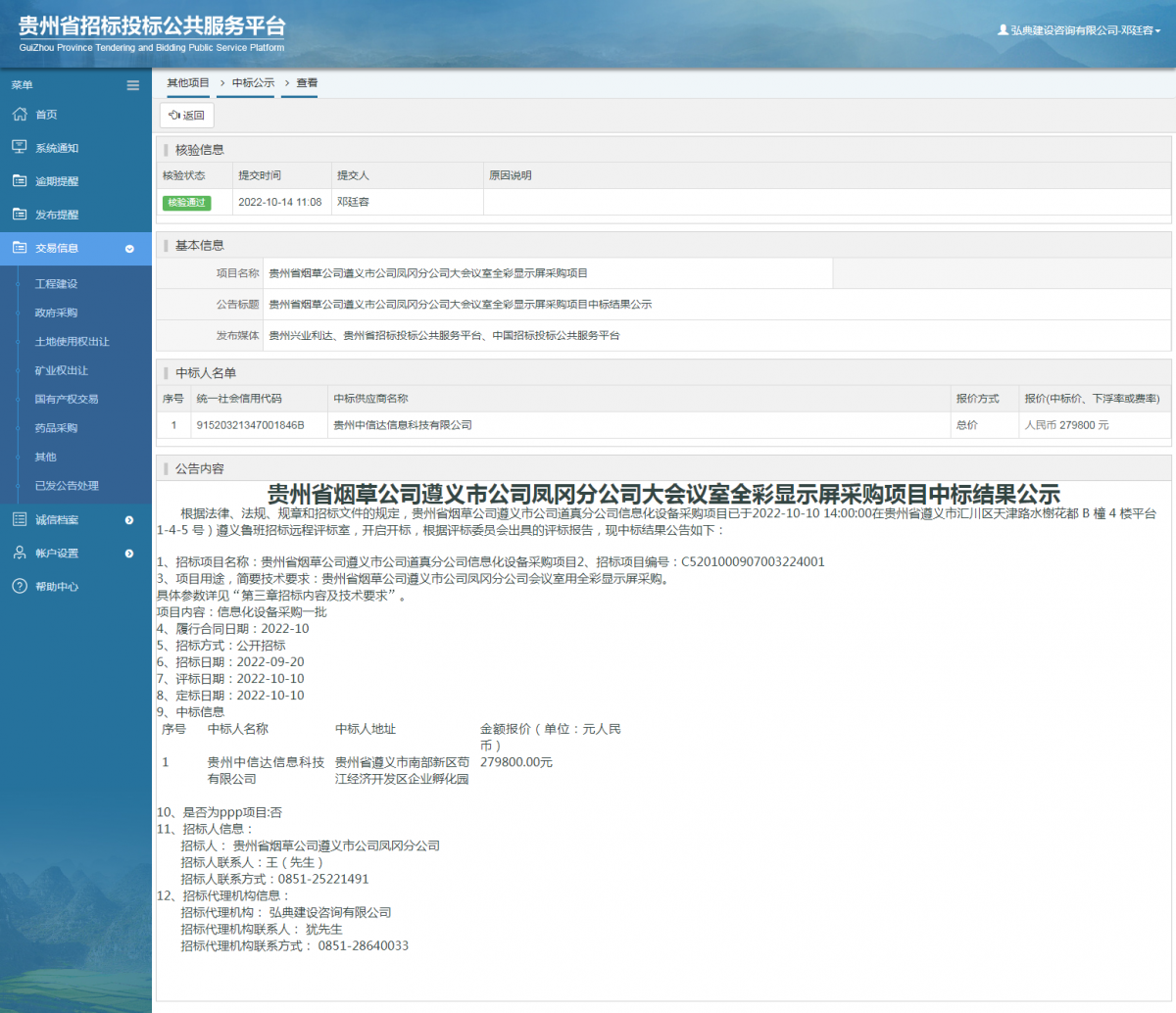 其他項目中標公示查看 _ 貴州招標投標公共服務(wù)平臺