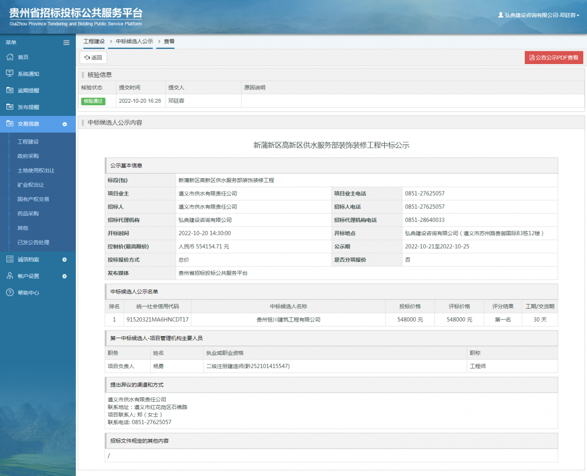 工程建設(shè)中標(biāo)候選人公示查看 _ 貴州招標(biāo)投標(biāo)公共服務(wù)平臺(tái)